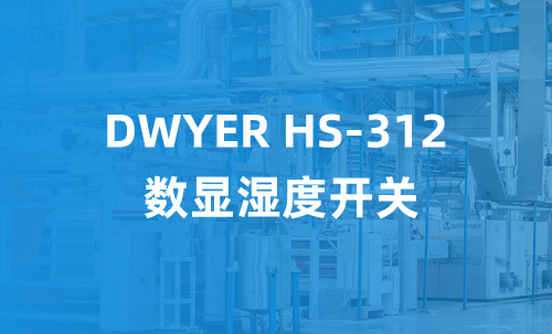 DWYER HS-312 數(shù)顯濕度開關(guān)
